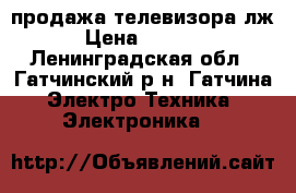 продажа телевизора лж › Цена ­ 6 500 - Ленинградская обл., Гатчинский р-н, Гатчина  Электро-Техника » Электроника   